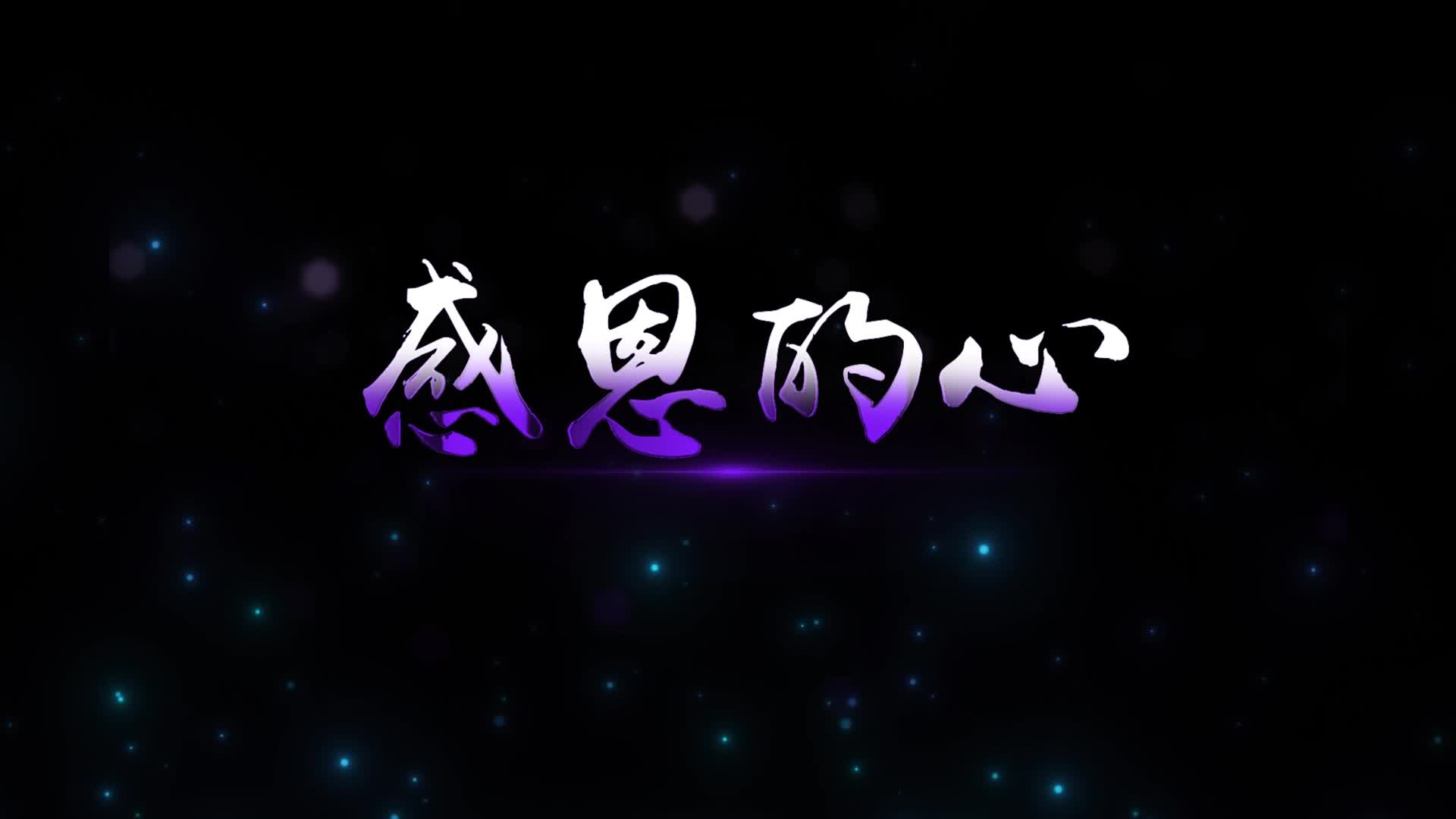 欧阳菲菲歌曲感恩的心led视频背景-有标题无词