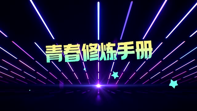 歌曲青春修炼手册led视频背景-有词