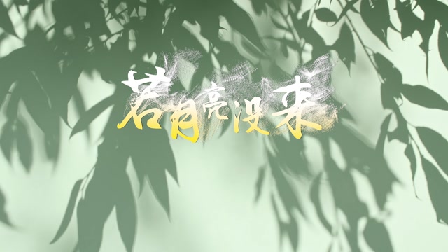 歌曲若月亮没来LED视频被-下方唱词