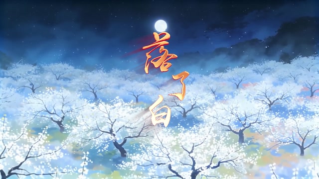 落了白led视频背景-画面无词