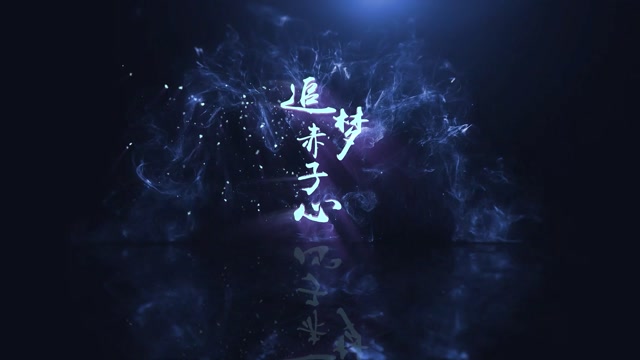 歌曲追梦赤子心led视频背景-有词