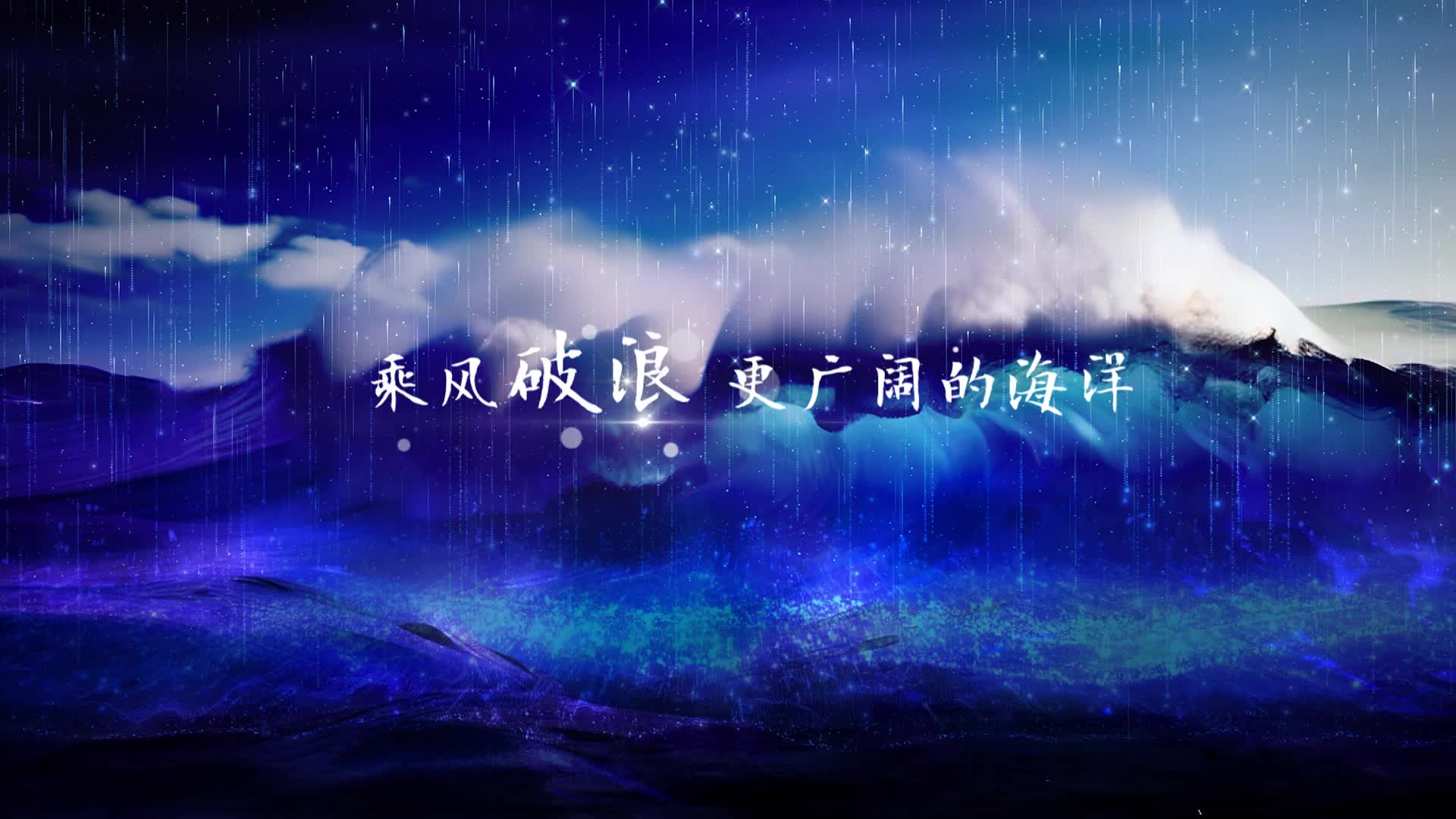 歌曲破浪led视频背景-有词