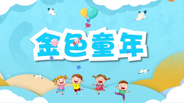 儿歌金色童年视频背景-无词