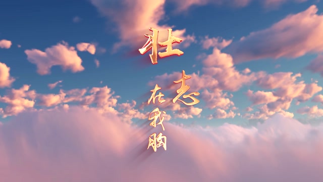成龙歌曲壮志在我胸led视频背景-有词
