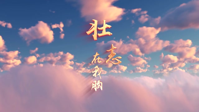 成龙歌曲壮志在我胸led视频背景-有词