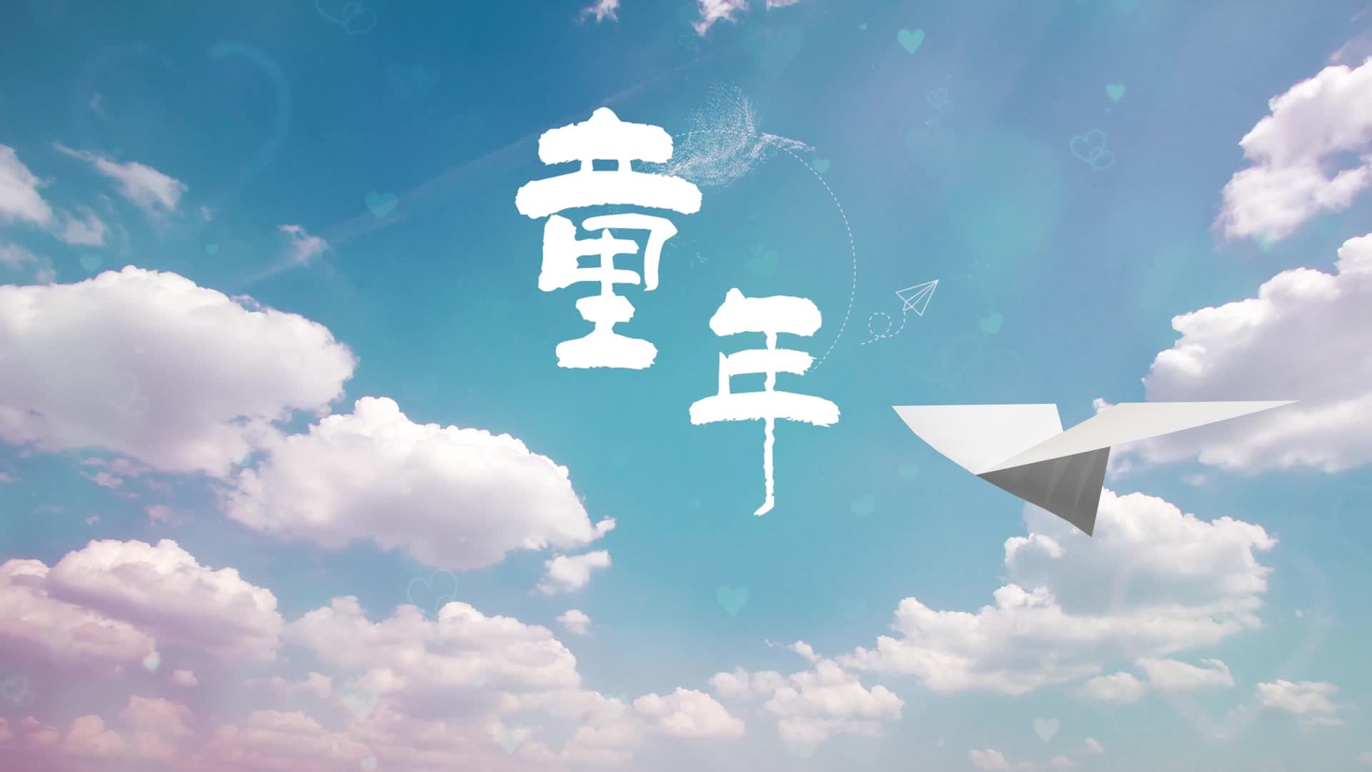 卓依婷歌曲童年led演出视频背景-有词版