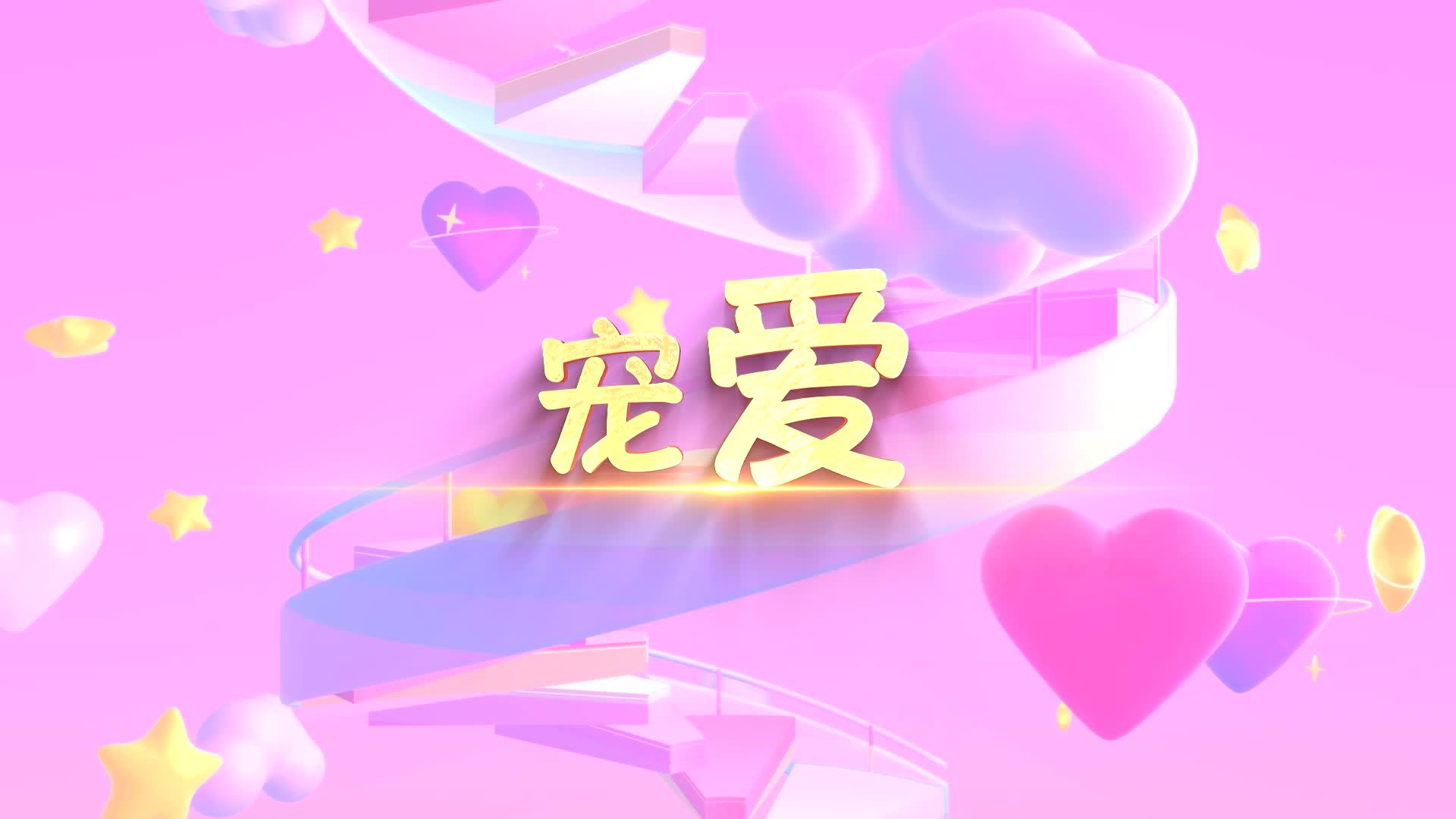 tfboys歌曲宠爱led演出视频背景