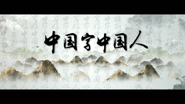 儿歌中国字中国人led视频背景-无词