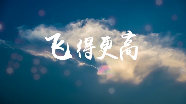 飞得更高有词伴奏