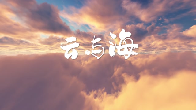 云与海led视频背景-画面有词