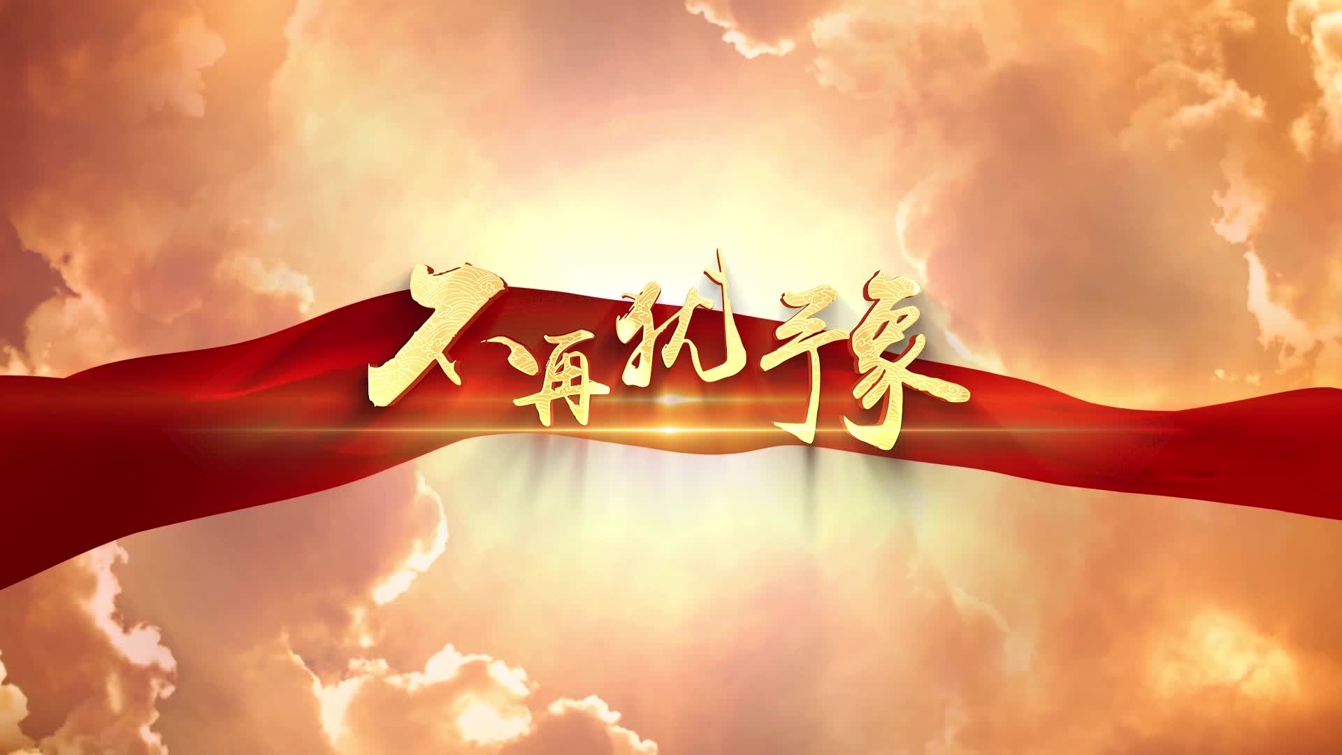 beyong歌曲不再犹豫led背景-有词