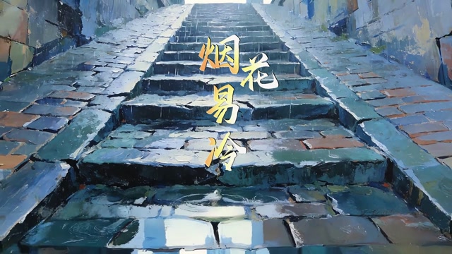 烟花易冷led视频背景