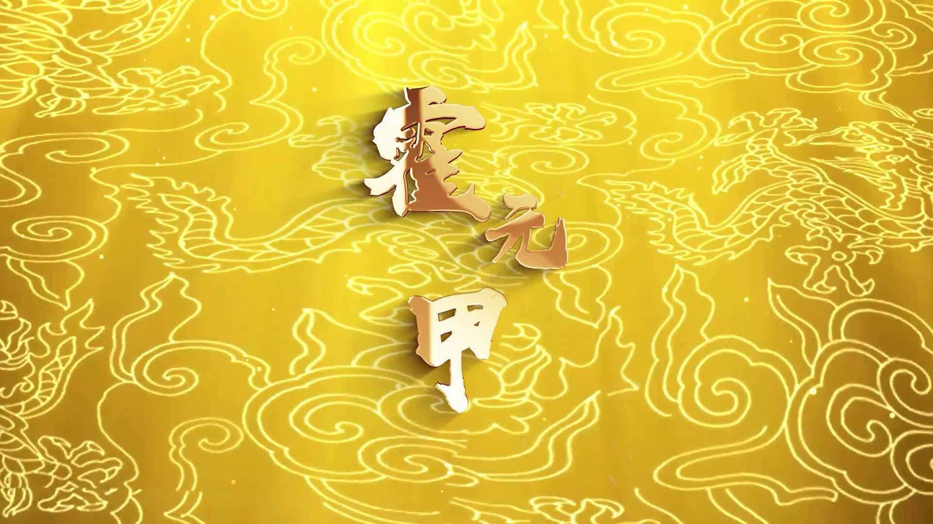 歌曲霍元甲led视频背景-有词