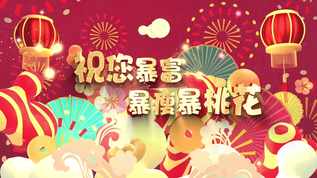 祝你暴富暴瘦暴桃花led视频背景-无词