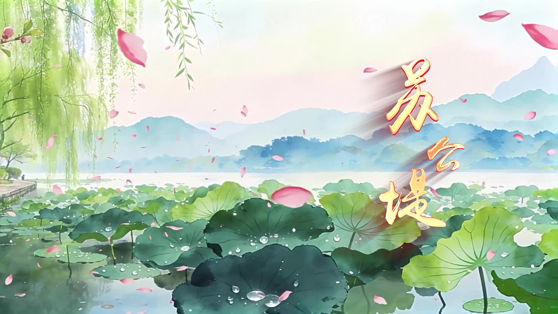 苏公堤led视频背景-有词