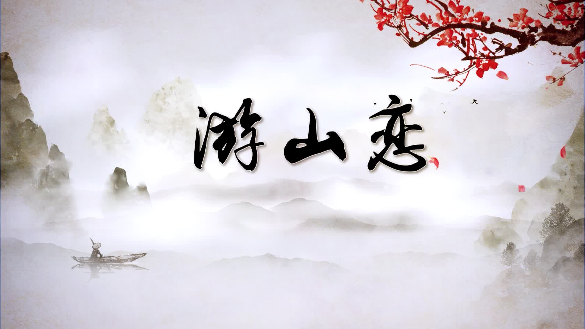 水墨山水游山恋led视频背景-彩色无词