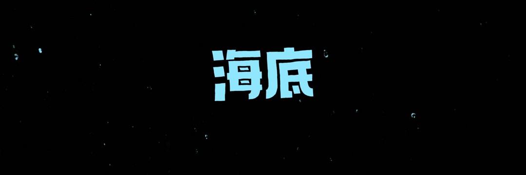 凤凰传奇歌曲海底led视频背景-有词