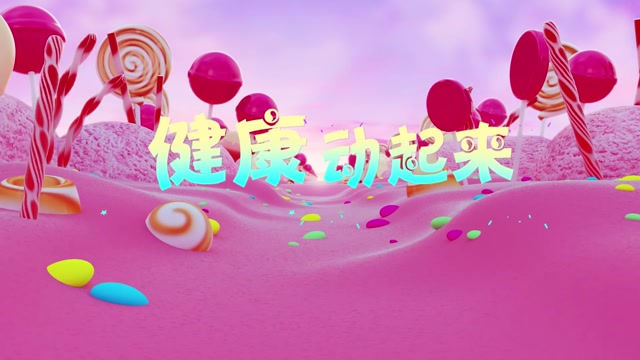 健康动起来led视频背景-有词