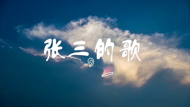 张三的歌无词伴奏