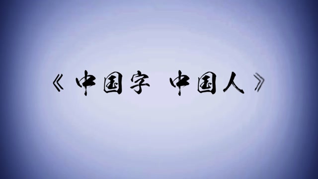 中国字中国人少年合唱团视频背景-有词