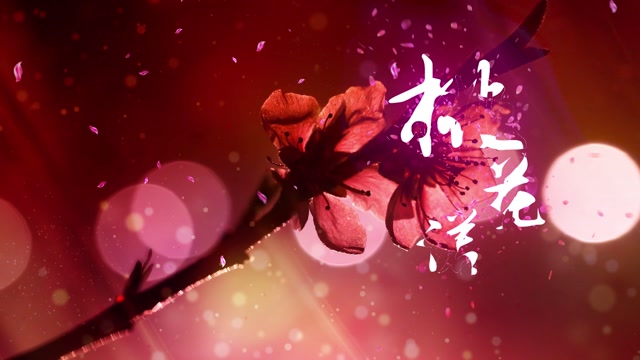 歌曲桃花诺led演出视频背景-无字