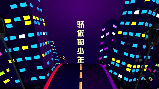 骄傲的少年led视频背景-有词