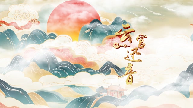 歌曲云宫迅音led视频背景