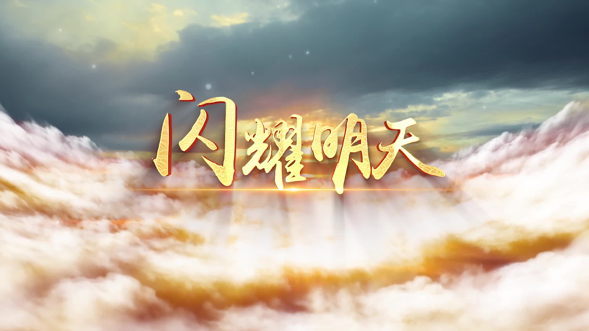 少儿歌曲闪耀明天led视频背景-有词