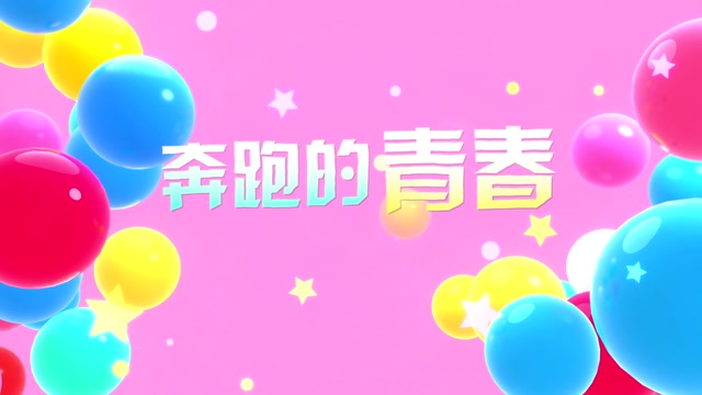 歌曲奔跑的青春led视频背景-无词动感