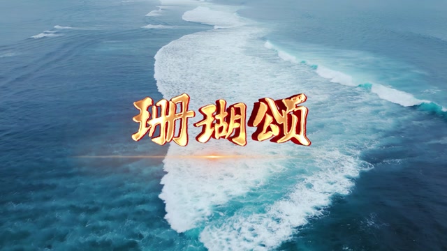 徐子尧歌曲珊瑚颂led视频背景-无词