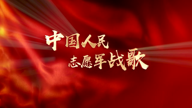 歌曲中国人民志愿军战歌led视频背景-有词
