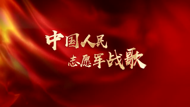 歌曲中国人民志愿军战歌led视频背景-有词