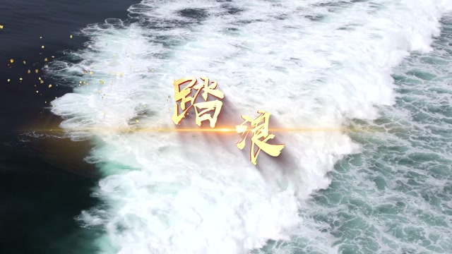 徐怀钰歌曲踏浪led视频背景-无词