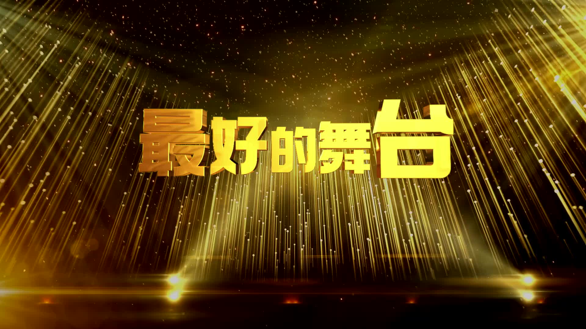 歌曲最好的舞台led视频背景-有词