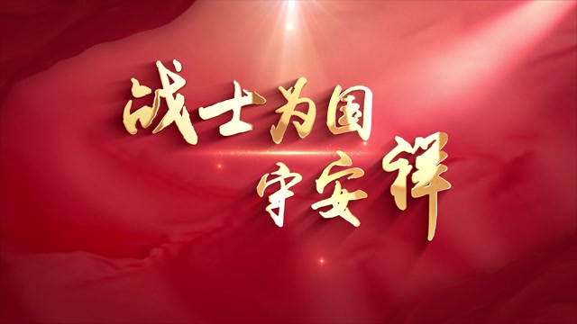 歌曲战士为国守安祥led视频背景-无词