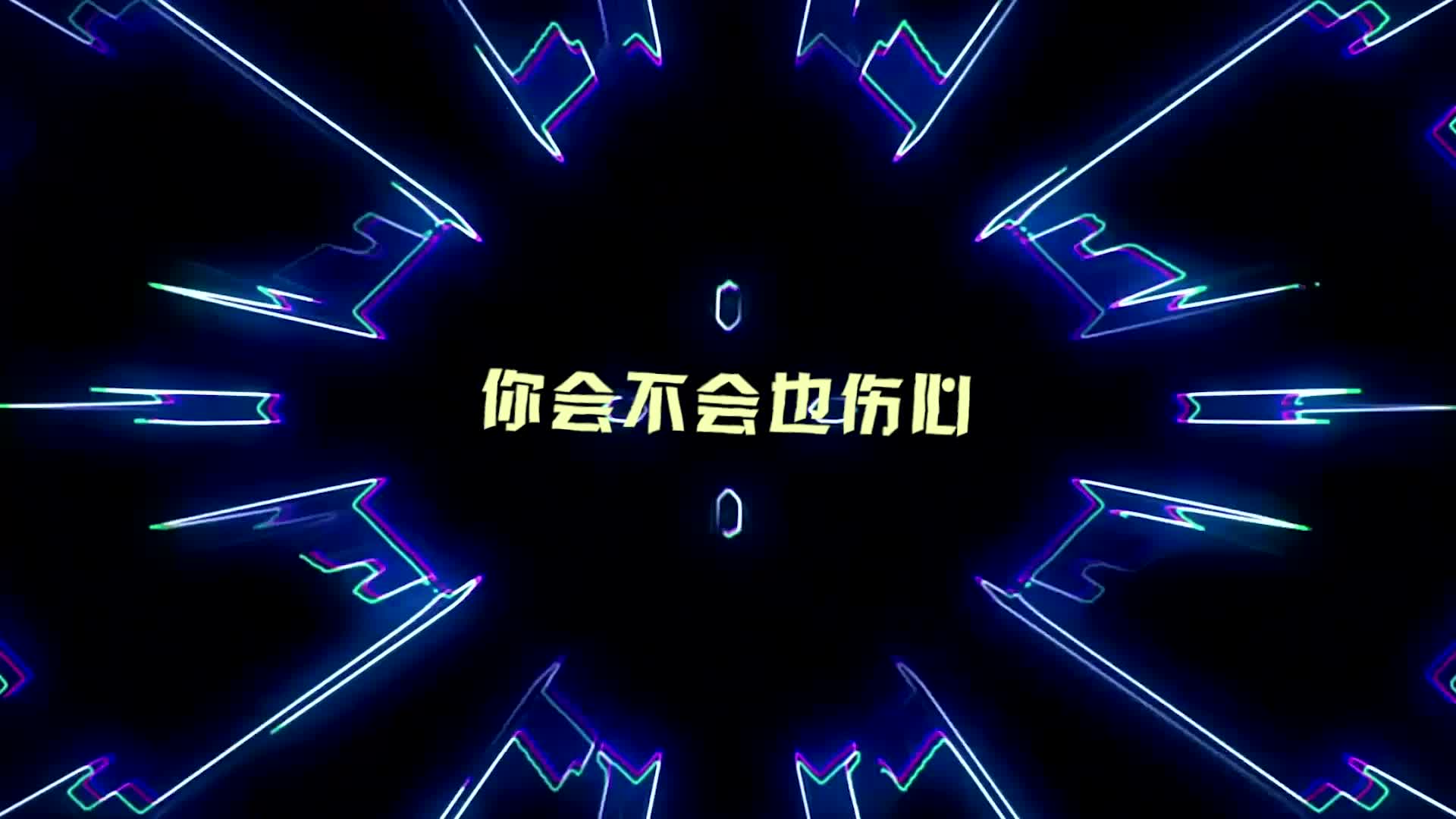 新裤子歌曲你要跳舞吗led视频背景-有词