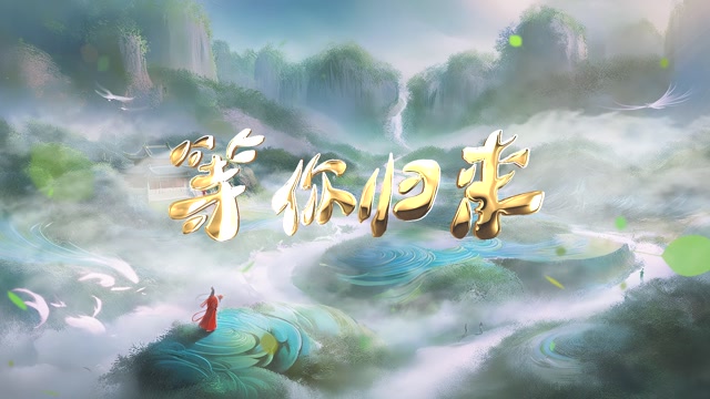 程响歌曲等你归来led视频背景-有词