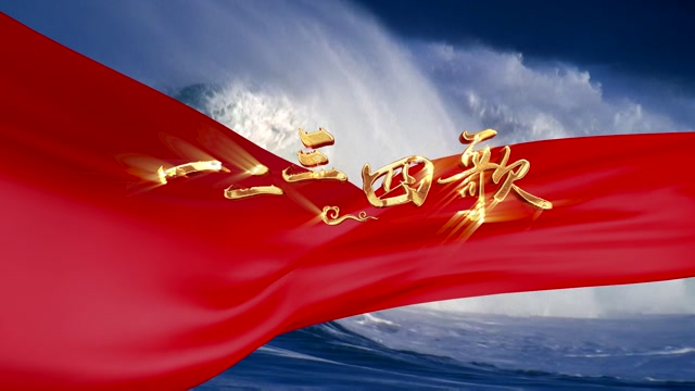 歌曲一二三四歌led视频背景-有词