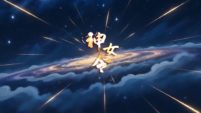 神女令led视频背景-画面有词