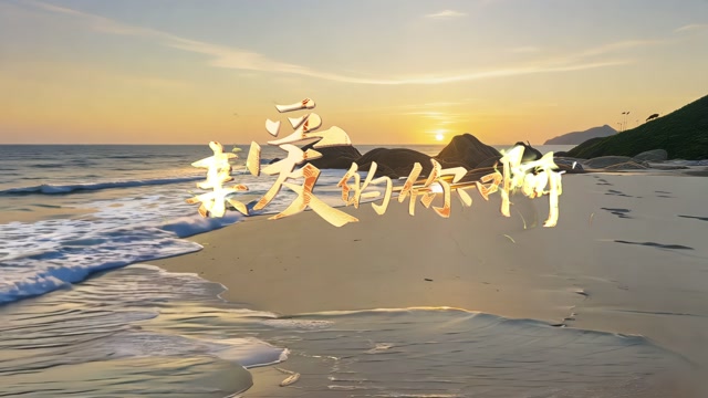 任素汐歌曲亲爱的你啊led视频背景-无词