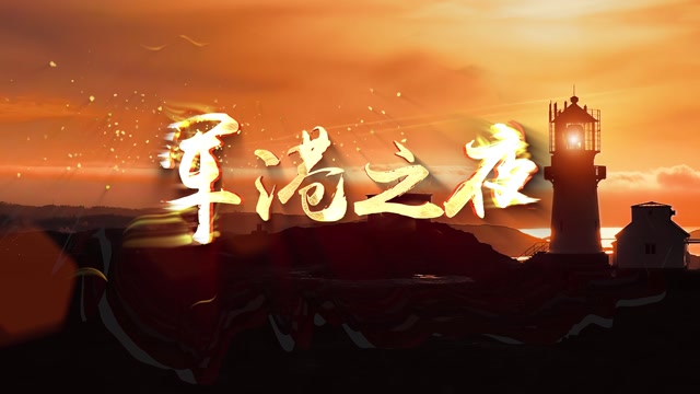 歌曲军港之夜led视频背景-有词