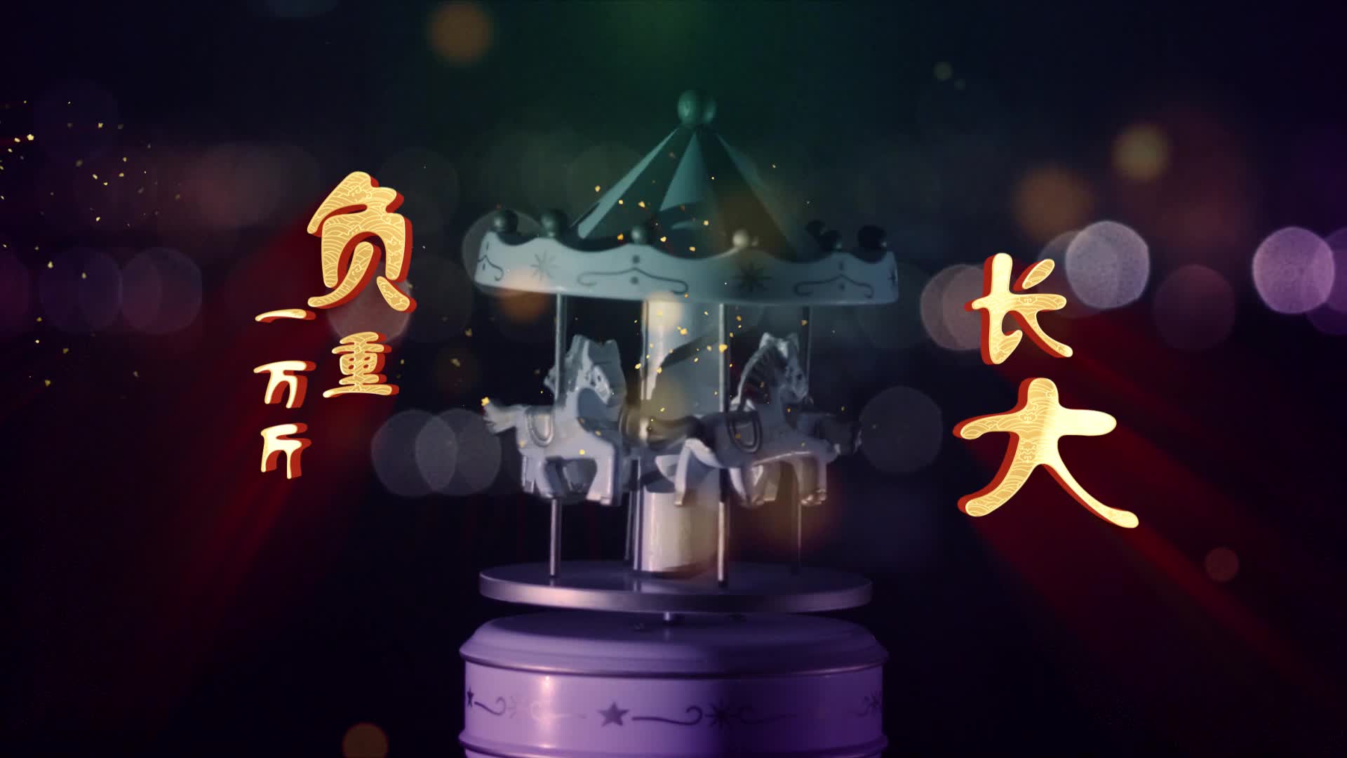 歌曲负重一万斤前行led视频背景-无词