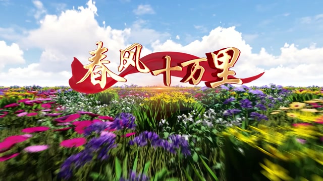 周旋周旋春风十万里led视频背景-有词