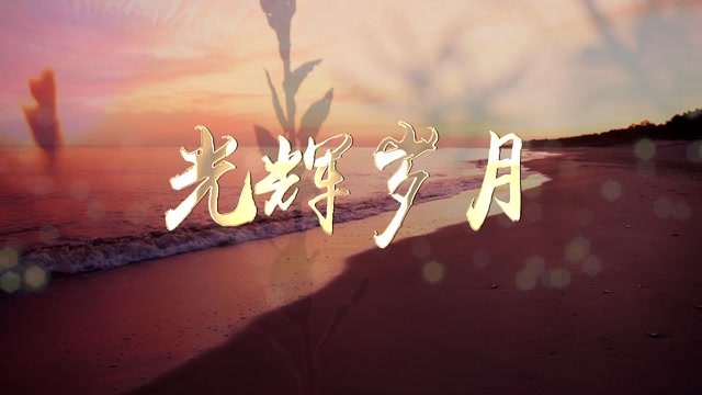 国语版光辉岁月led视频背景-无词