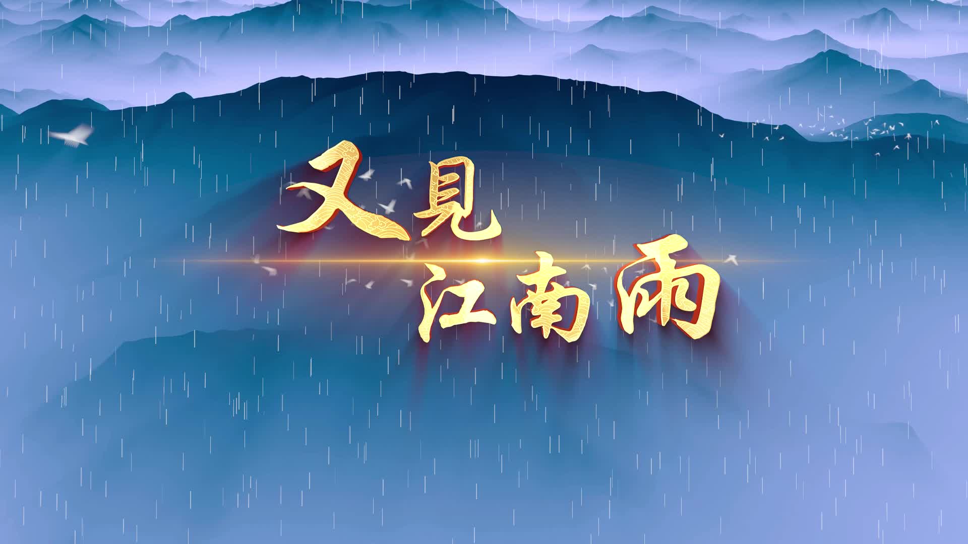又见江南雨led视频背景-有词