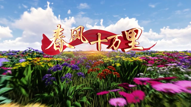 周旋春风十万里led视频背景-无词