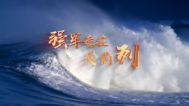 强军走在最前列led视频背景