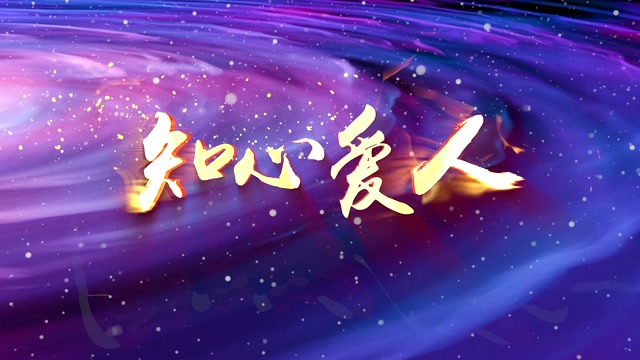 知心爱人led视频背景-无词
