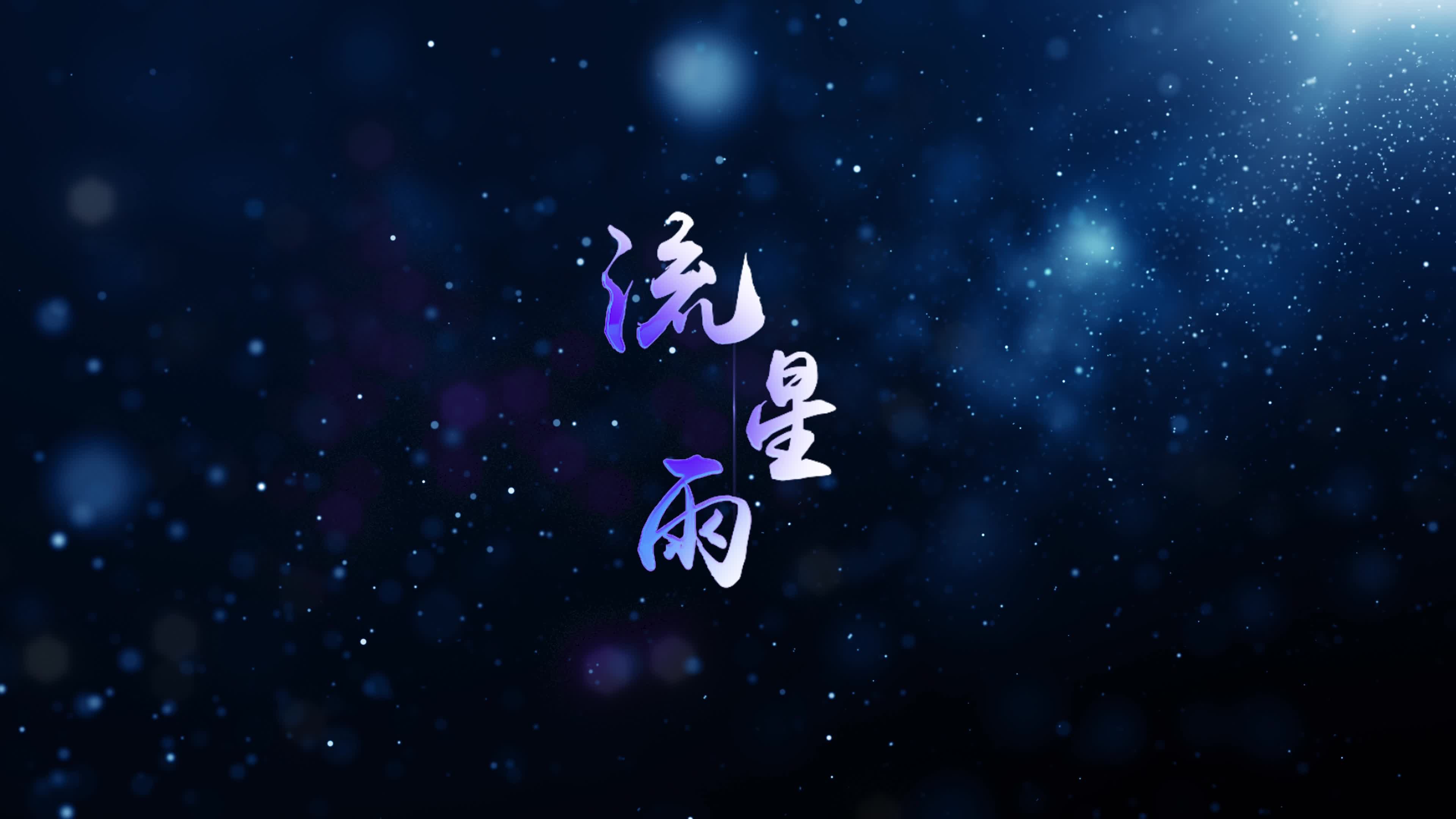 歌曲流星雨led视频背景-无词