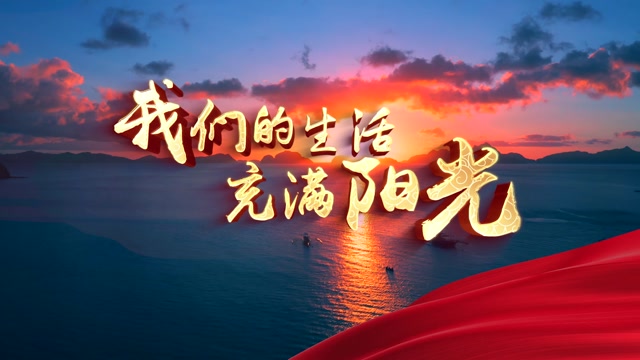 宋祖英歌曲我们的生活充满阳光-有词